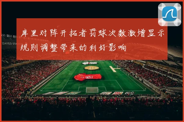 库里对阵开拓者罚球次数激增显示规则调整带来的利好影响