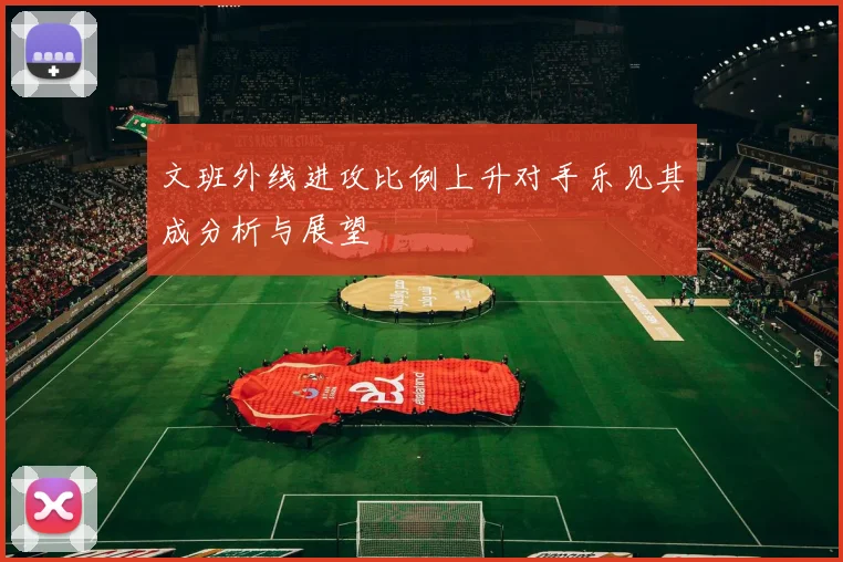 文班外线进攻比例上升对手乐见其成分析与展望