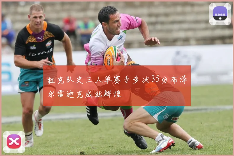 杜克队史三人单赛季多次35分布泽尔雷迪克成就辉煌