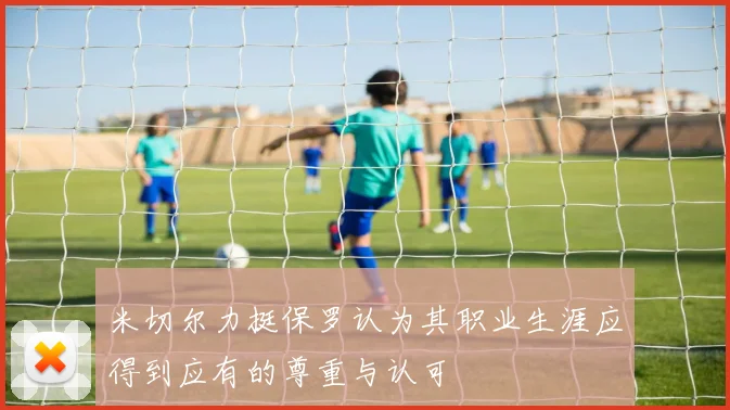 米切尔力挺保罗认为其职业生涯应得到应有的尊重与认可