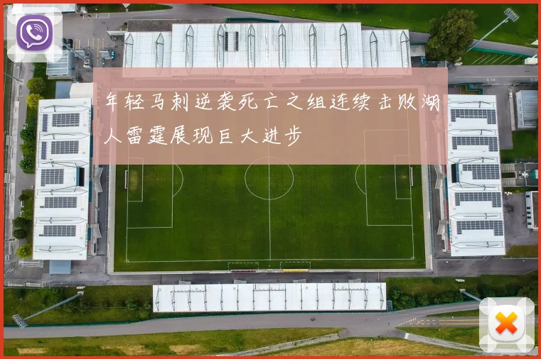 年轻马刺逆袭死亡之组连续击败湖人雷霆展现巨大进步