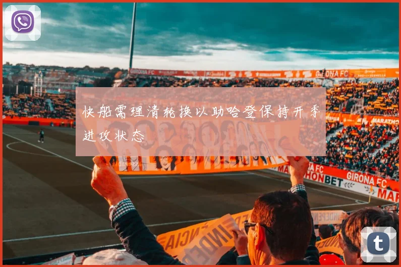 快船需理清轮换以助哈登保持开季进攻状态