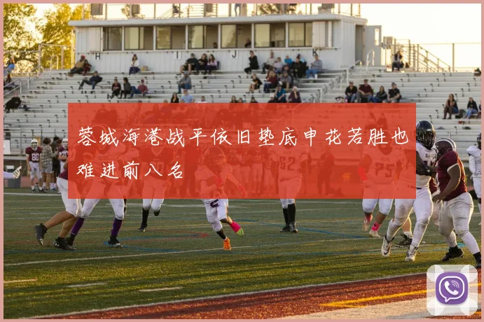 蓉城海港战平依旧垫底申花若胜也难进前八名