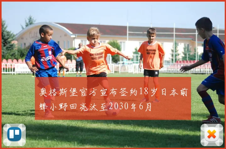 奥格斯堡官方宣布签约18岁日本前锋小野田亮汰至2030年6月