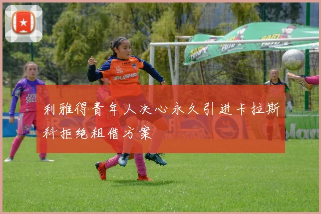 利雅得青年人决心永久引进卡拉斯科拒绝租借方案