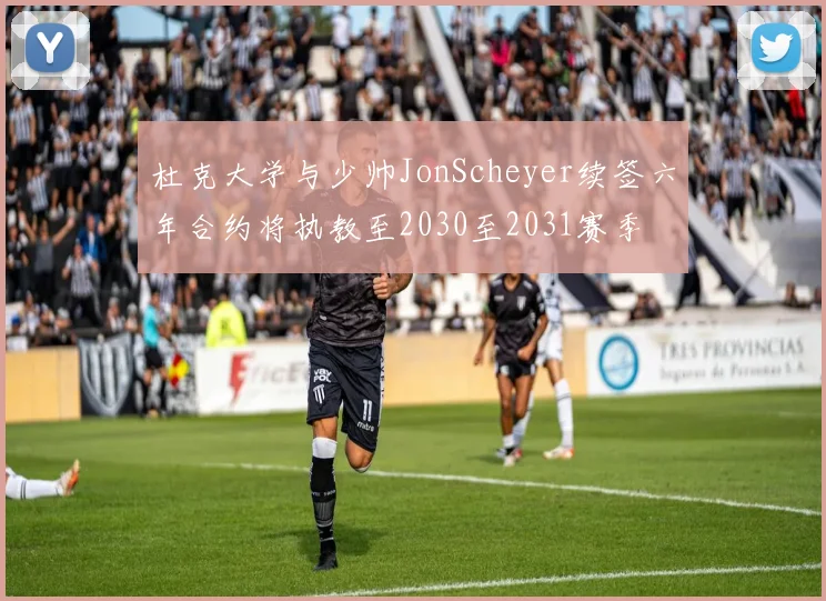 杜克大学与少帅JonScheyer续签六年合约将执教至2030至2031赛季