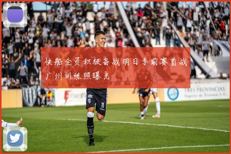快船全员积极备战明日季前赛首战广州训练照曝光