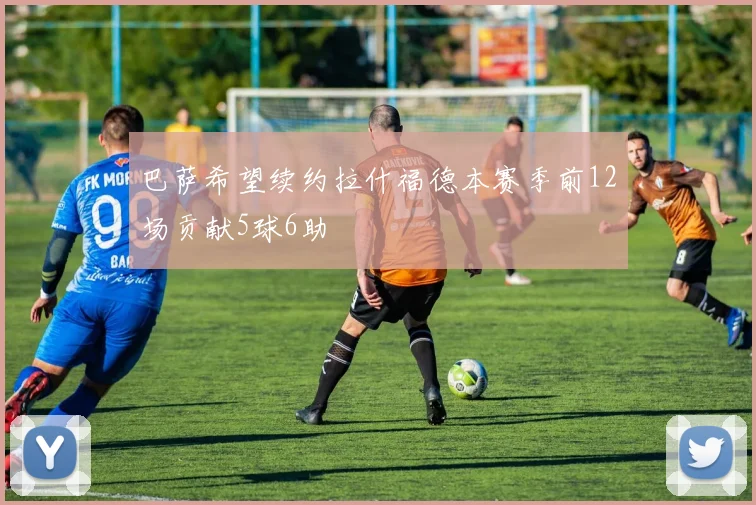 巴萨希望续约拉什福德本赛季前12场贡献5球6助